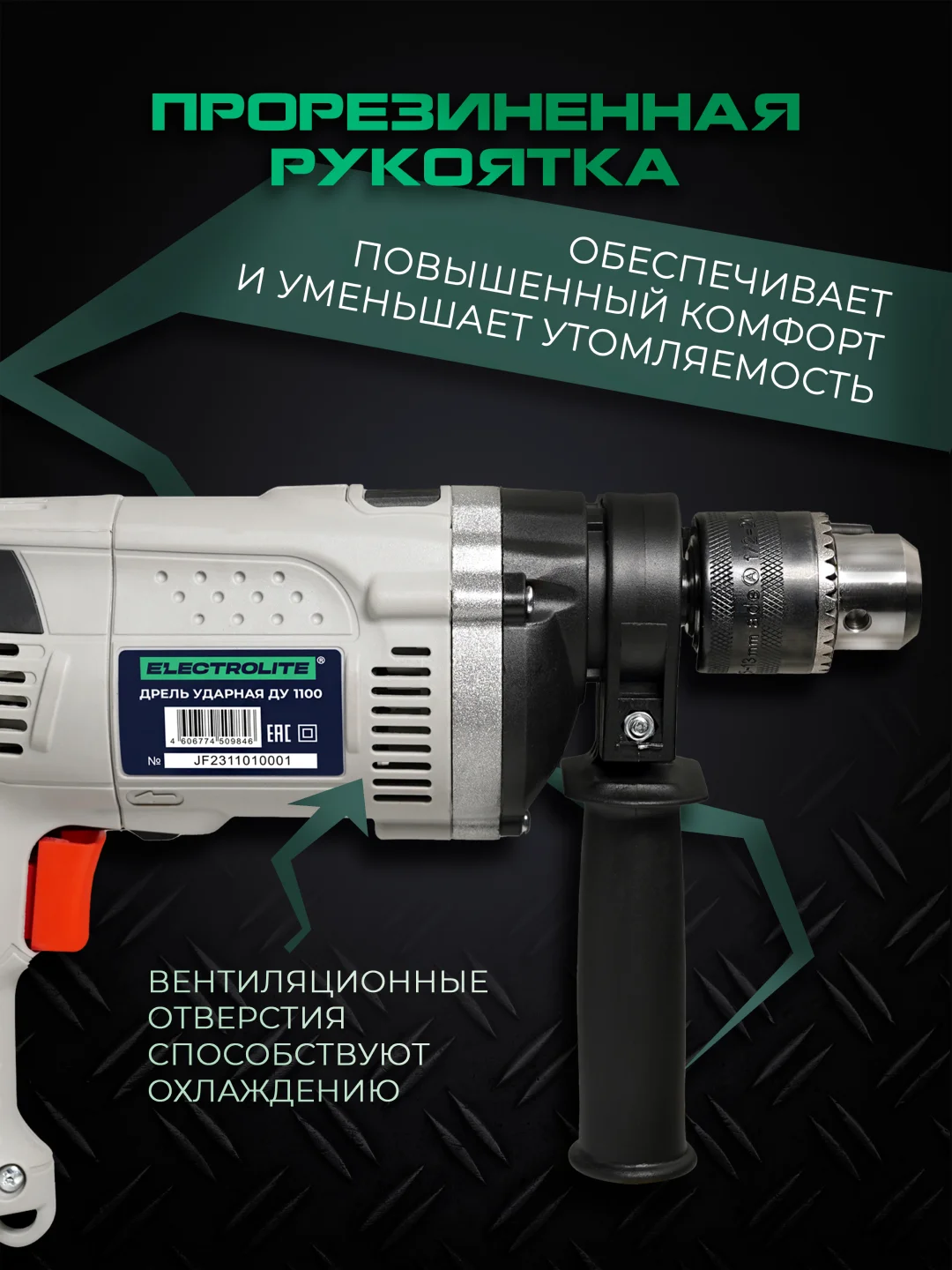 Дрель ударная электрическая ELECTROLITE ДУ 1100 1100 Вт,регулировка оборотов, 52000 уд/мин