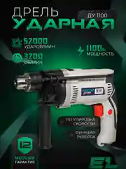 Дрель ударная электрическая ELECTROLITE ДУ 1100 1100 Вт,регулировка оборотов, 52000 уд/мин