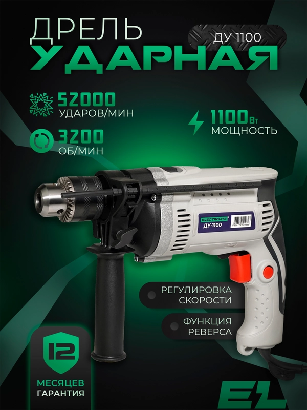 Дрель ударная электрическая ELECTROLITE ДУ 1100 1100 Вт,регулировка оборотов, 52000 уд/мин