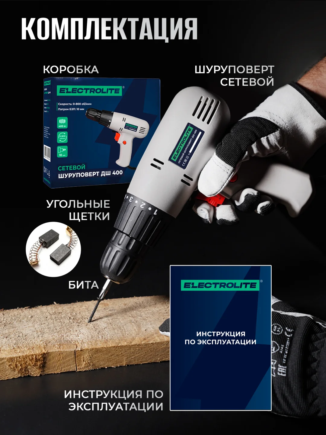 Дрель-шуруповерт сетевая ELECTROLITE ДШ-400 (400 Вт ,30 Нм, от сети)