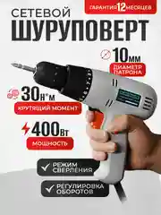 Дрель-шуруповерт сетевая ELECTROLITE ДШ-400 (400 Вт ,30 Нм, от сети)