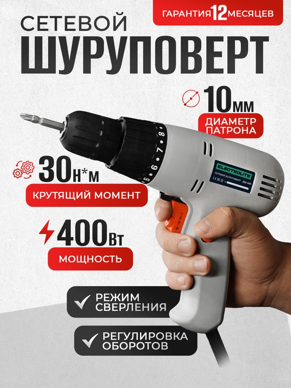 Дрель-шуруповерт сетевая ELECTROLITE ДШ-400 (400 Вт ,30 Нм, от сети)