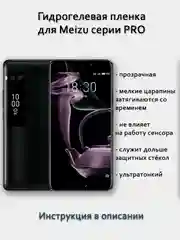 Гидрогелевая пленка для Meizu PRO полный список в описании