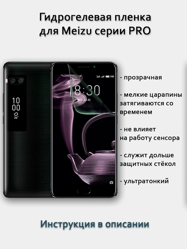 Гидрогелевая пленка для Meizu PRO полный список в описании