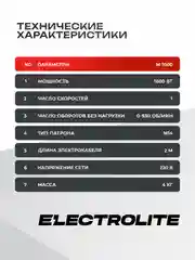 Миксер строительный ELECTROLITE М 1600 ( 1600 Вт, 1 скорость, 1 венчик, медная обмотка )
