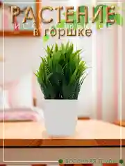 Лайм искусственное растение в горшке травка, для декора интерьера, цветы