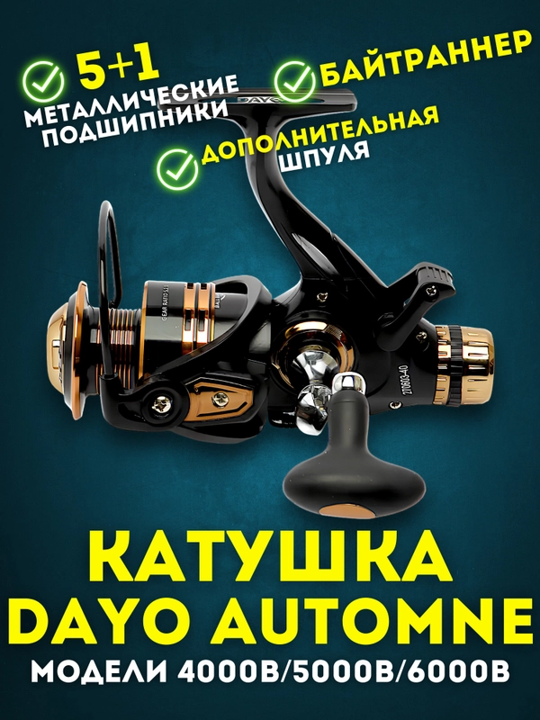 Катушка рыболовная Dayo Automne 4000/5000/6000 с Байтранером для Карповой и Фидерной ловли