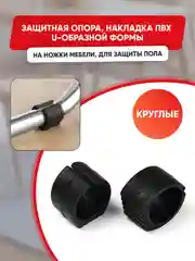 Защитные черные накладки на ножки мебели U-образные, круглые