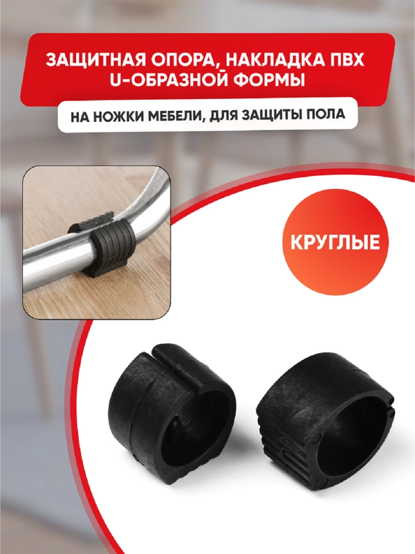 Защитные черные накладки на ножки мебели U-образные, круглые