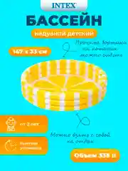 Детский надувной бассейн 147x33 см "Лимон" 335 л, Intex