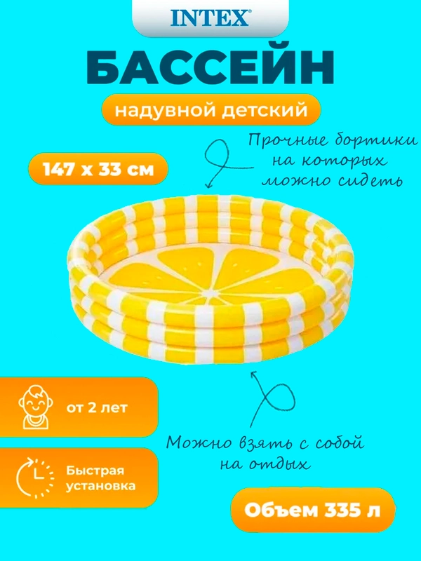 Детский надувной бассейн 147x33 см "Лимон" 335 л, Intex
