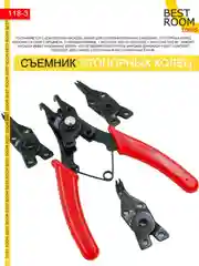 Съемник Best Room стопорных колец