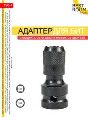 Адаптер для гайковерта для бит с квадрата 1/2 на шестигранник 1/4 ударный, Best Room