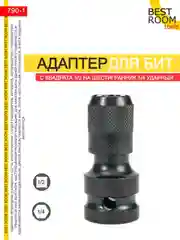 Адаптер для гайковерта для бит с квадрата 1/2 на шестигранник 1/4 ударный, Best Room