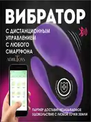 Вибратор женский, с дистанционным управлением, Bluetooth