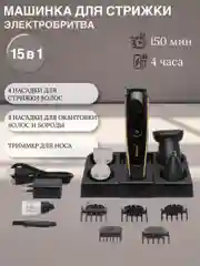 Электробритва 15в1 / Профессиональный мульти триммер / Машинка для стрижки