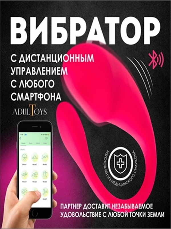 Вибратор женский, с дистанционным управлением, Bluetooth