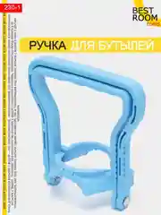 Ручки Best Room для переноски бутылей