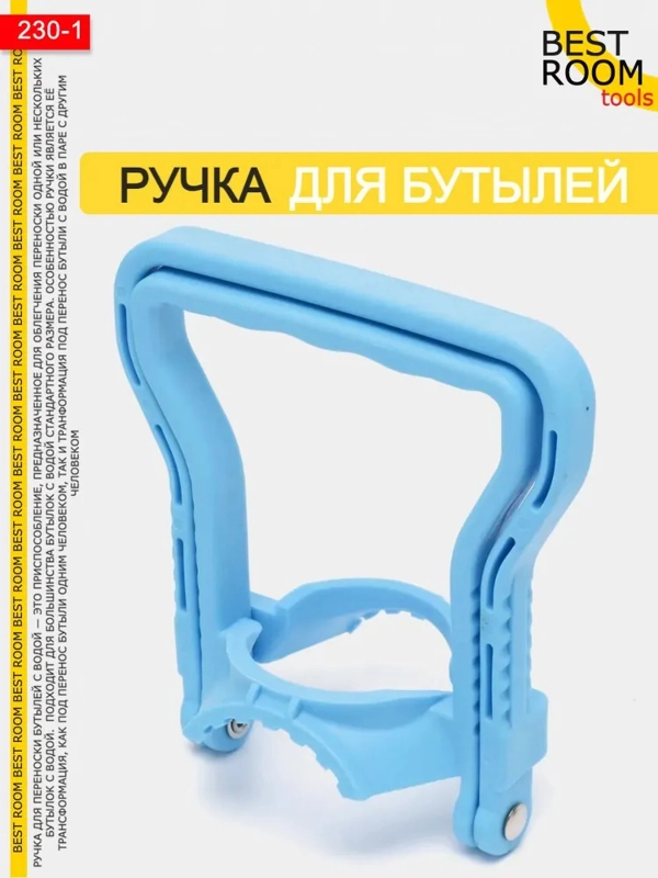 Ручки Best Room для переноски бутылей