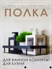 Черный полка из металла для ванной и душа на липучках