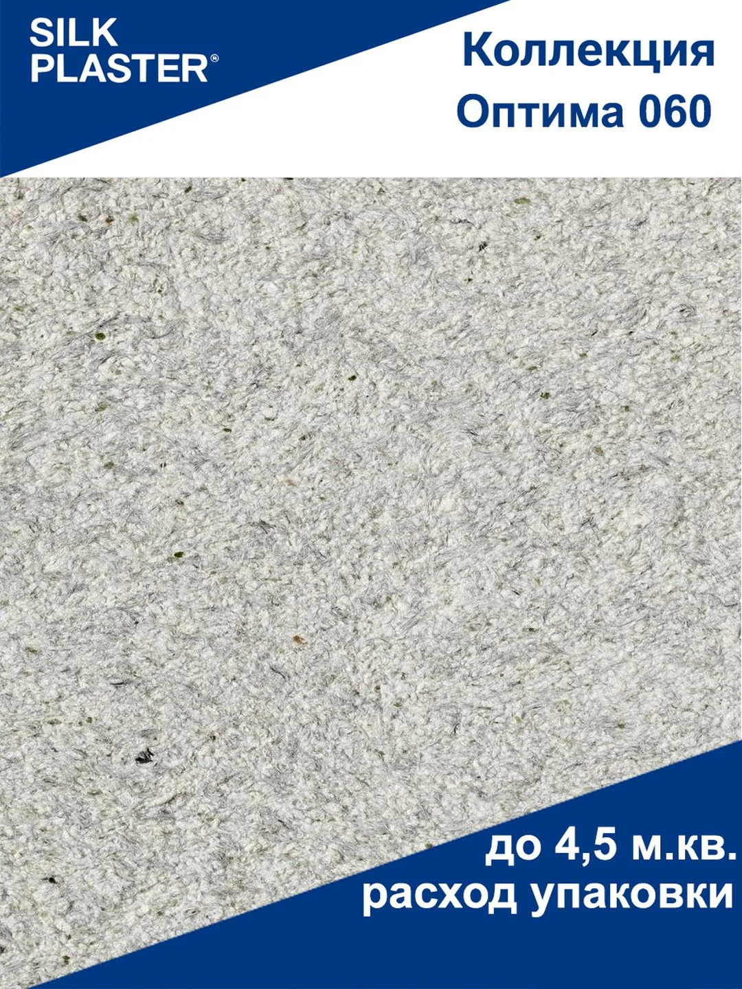 Серый жидкие обои Оптима 060 серые Silk Plaster для стен и потолка