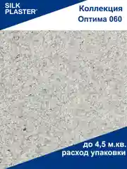 Серый жидкие обои Оптима 060 серые Silk Plaster для стен и потолка
