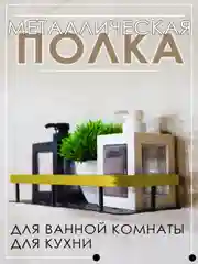 Золотой полка из металла для ванной и душа на липучках