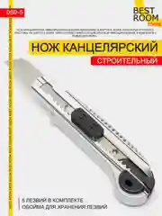 Нож Best Room канцелярский строительный монтажный 18 мм + 5 лезвий усиленный