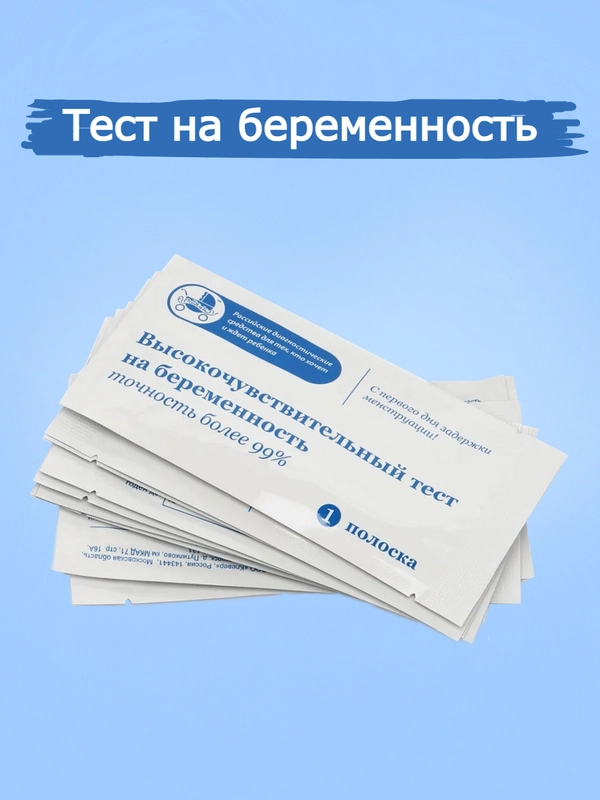 Высокочувствительный тест на беременность
