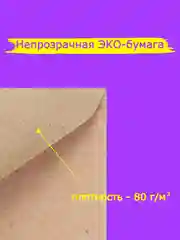 Конверты из крафт-бумаги
