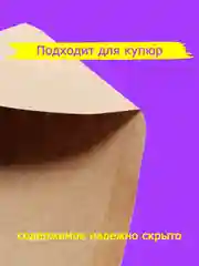 Конверты из крафт-бумаги