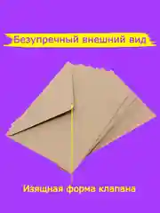 Конверты из крафт-бумаги