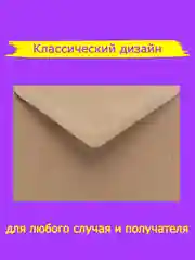 Конверты из крафт-бумаги