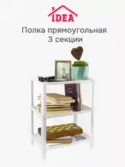 Полка / этажерка прямоугольная (3 секции) IDEA