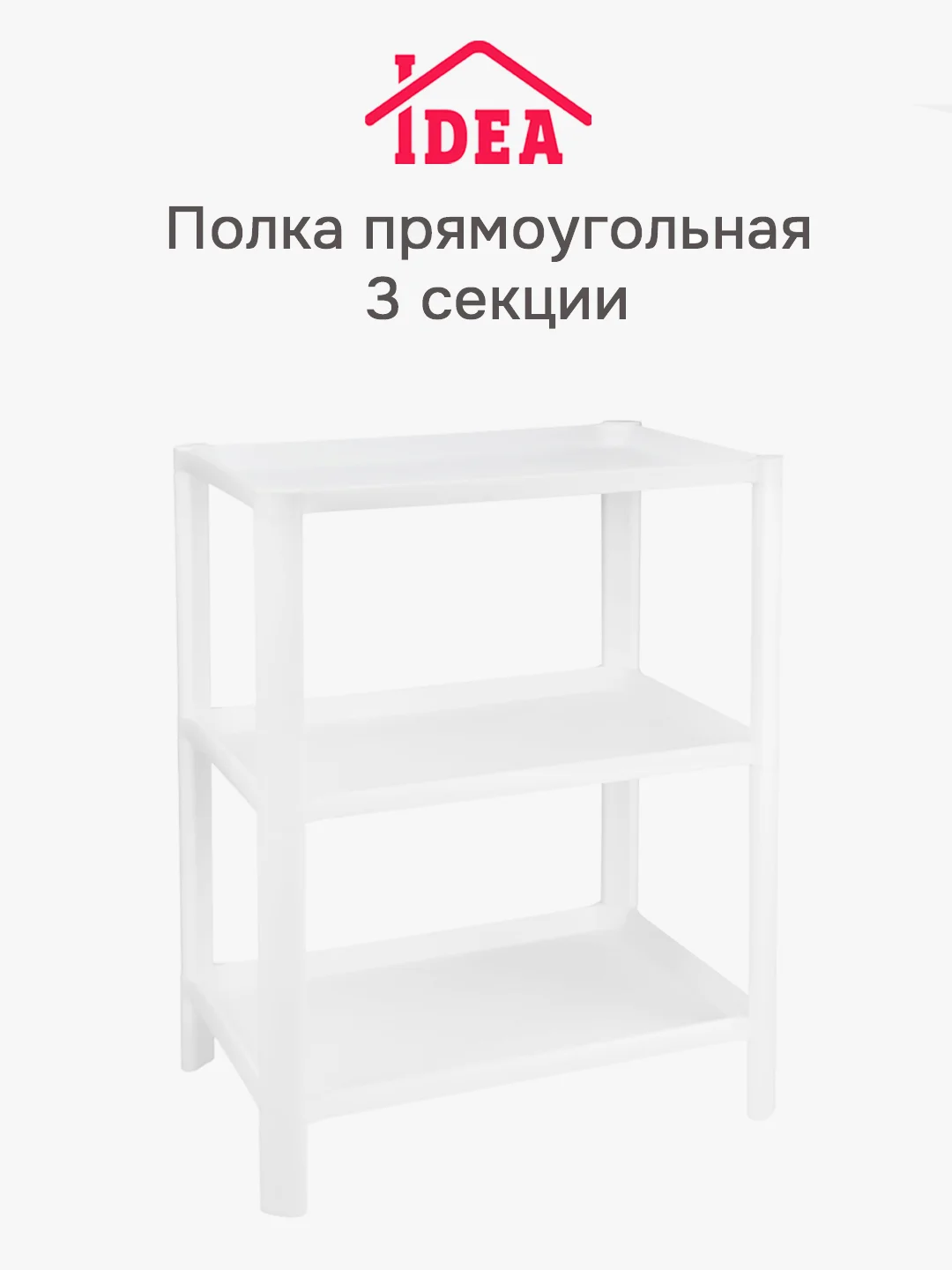 Полка / этажерка прямоугольная (3 секции) IDEA