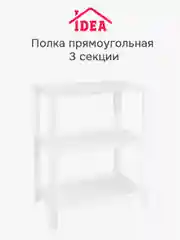 Полка / этажерка прямоугольная (3 секции) IDEA