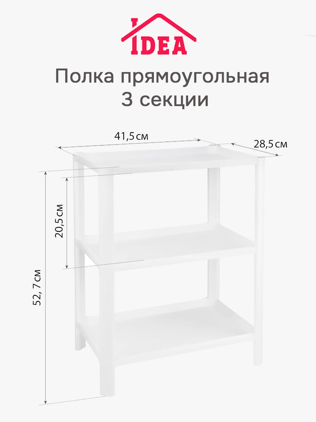 Полка / этажерка прямоугольная (3 секции) IDEA