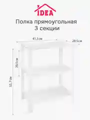 Полка / этажерка прямоугольная (3 секции) IDEA