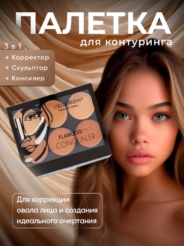 Палетка для контуринга, корректор, скульптор, консилер для лица