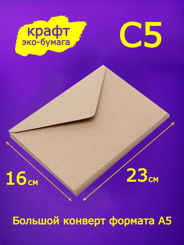 Конверты из крафт бумаги