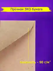 Конверты из крафт бумаги