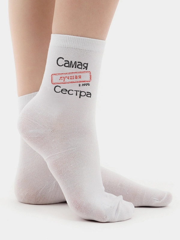 Женские носки "Сестре"