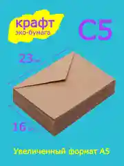 Конверты из крафт бумаги, С5