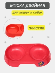 Миска двойная для кошек и собак