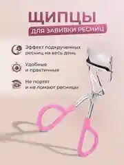 Керлер для подкручивания ресниц