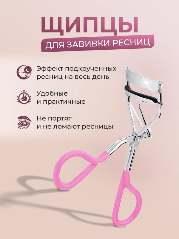 Керлер для подкручивания ресниц
