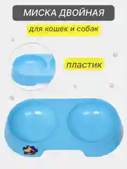 Голубой миска двойная для кошек и собак