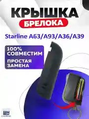 Крышка для корпуса брелока Starline А93, A63, A96, A39