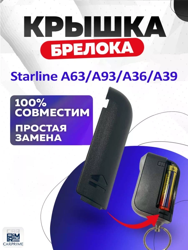 Крышка для корпуса брелока Starline А93, A63, A96, A39