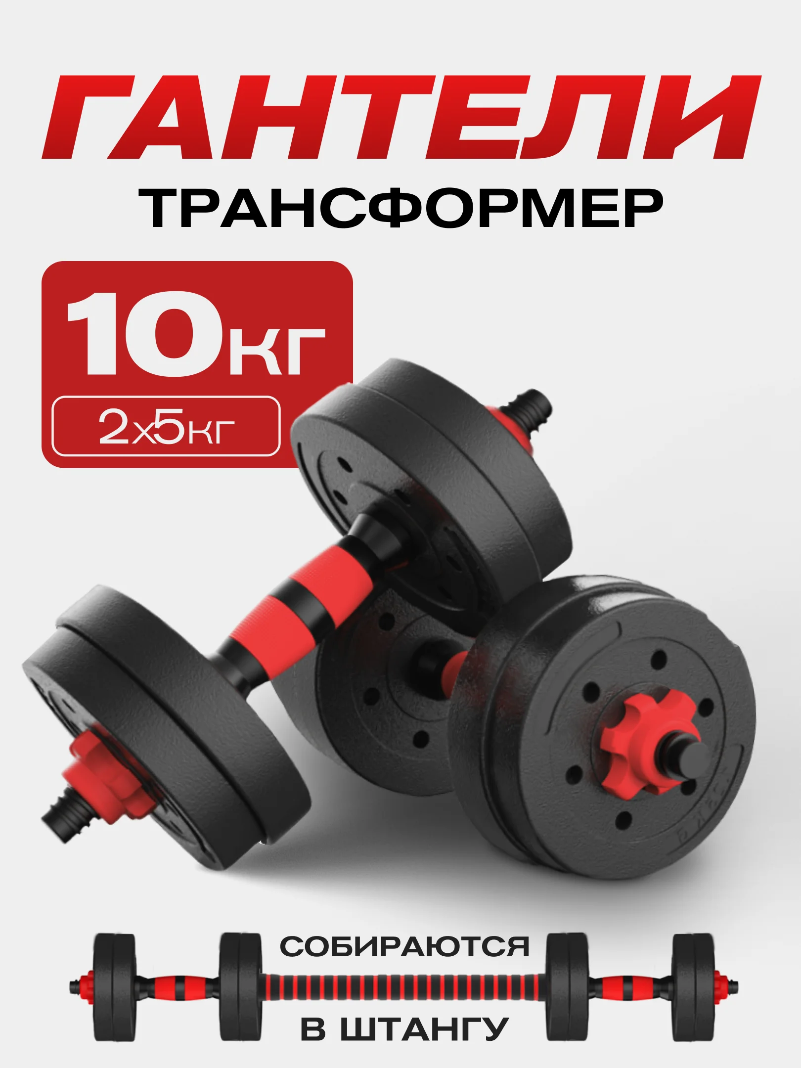 Гантели разборные с грифом ATHLETIC, 5 кг, 2 шт, общий вес 10 кг